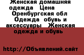 Женская домашняя одежда › Цена ­ 293 - Оренбургская обл. Одежда, обувь и аксессуары » Женская одежда и обувь   